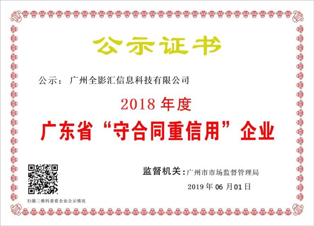 2018年度守合同重信用企业-2019年6月1日