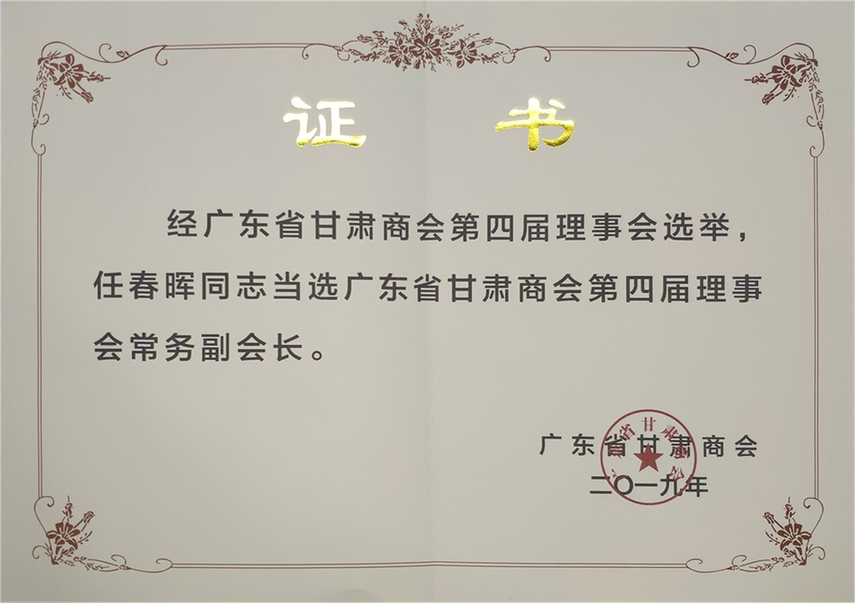 广东省甘肃商会第四届理事会常务副会长-当选证书-2019年10月15日